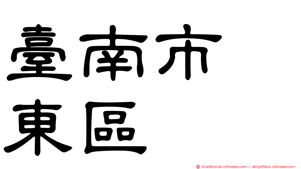 臺南市　東區